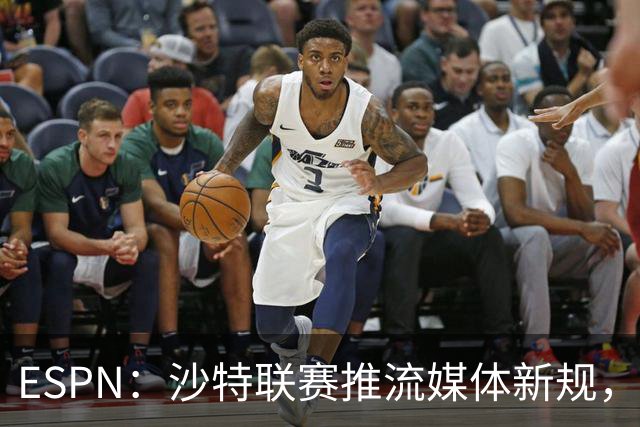 ESPN：沙特联赛推流媒体新规，C罗或凭10亿粉丝获巨额分成